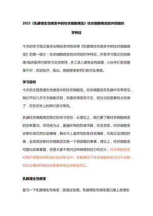 2023《乳腺增生性病变中的柱状细胞病变》柱状细胞病变的共同组织学特征.docx