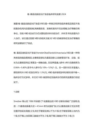 椎-基底动脉延长扩张症临床研究进展2024.docx