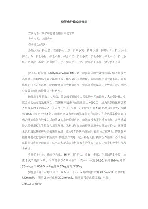 内科糖尿病护理教学查房.docx