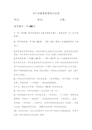孕产妇健康管理培训试卷.docx