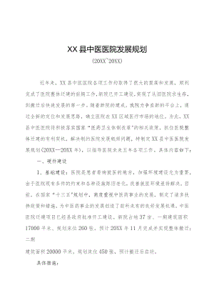 县中医院五年发展规划.docx