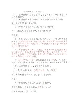 门诊部护士长岗位职责.docx