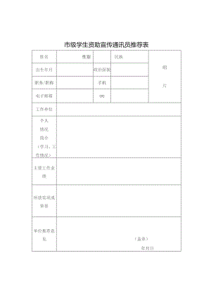 市级学生资助宣传通讯员推荐表.docx