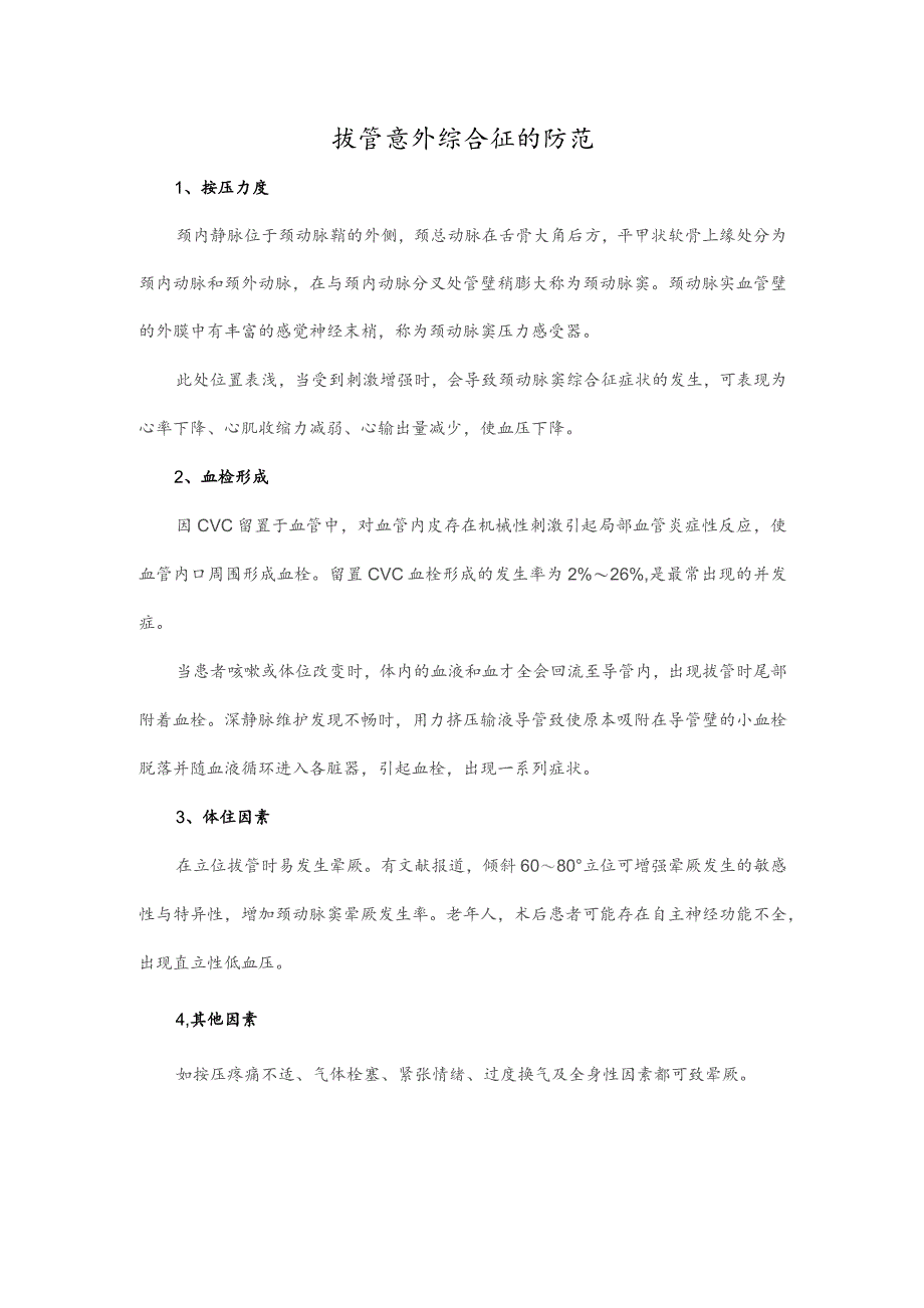 拔管意外综合征的防范.docx_第1页