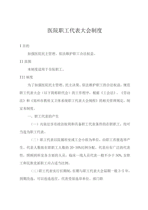 医院职工代表大会制度.docx