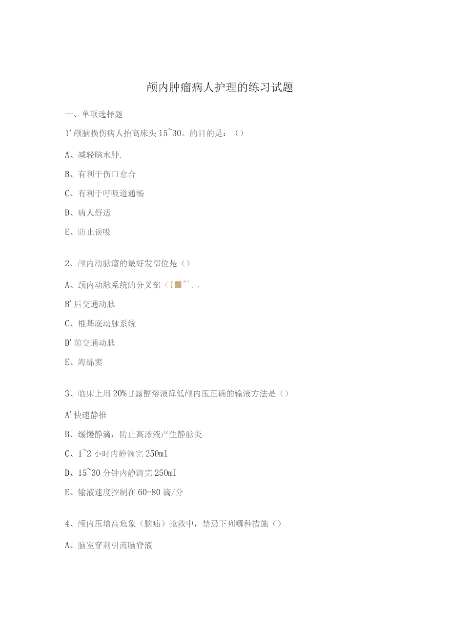 颅内肿瘤病人护理的练习试题.docx_第1页