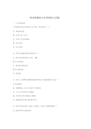 颅内肿瘤病人护理的练习试题.docx