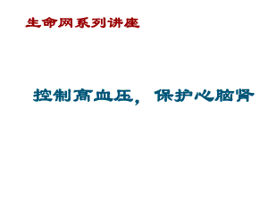 高血压的防治及危害.ppt
