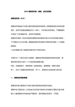 2024酒精性肝病：病因、症状及预防.docx