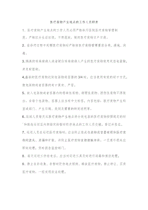 医疗废物产生地点的工作人员职责.docx