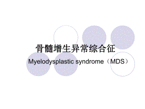 骨髓增生异常综合征.ppt