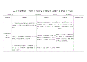 人员密集场所一般单位消防安全自我评估报告备案表.docx