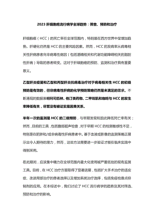 2023肝细胞癌流行病学全球趋势：筛查、预防和治疗.docx