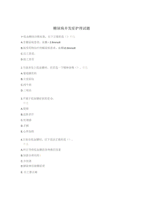 糖尿病并发症护理试题.docx