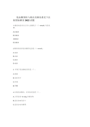 低血糖预防与救治及胰岛素皮下注射团标解读2022试题.docx
