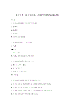 偏肺病毒、肺炎支原体、急性坏死性脑病培训试题.docx