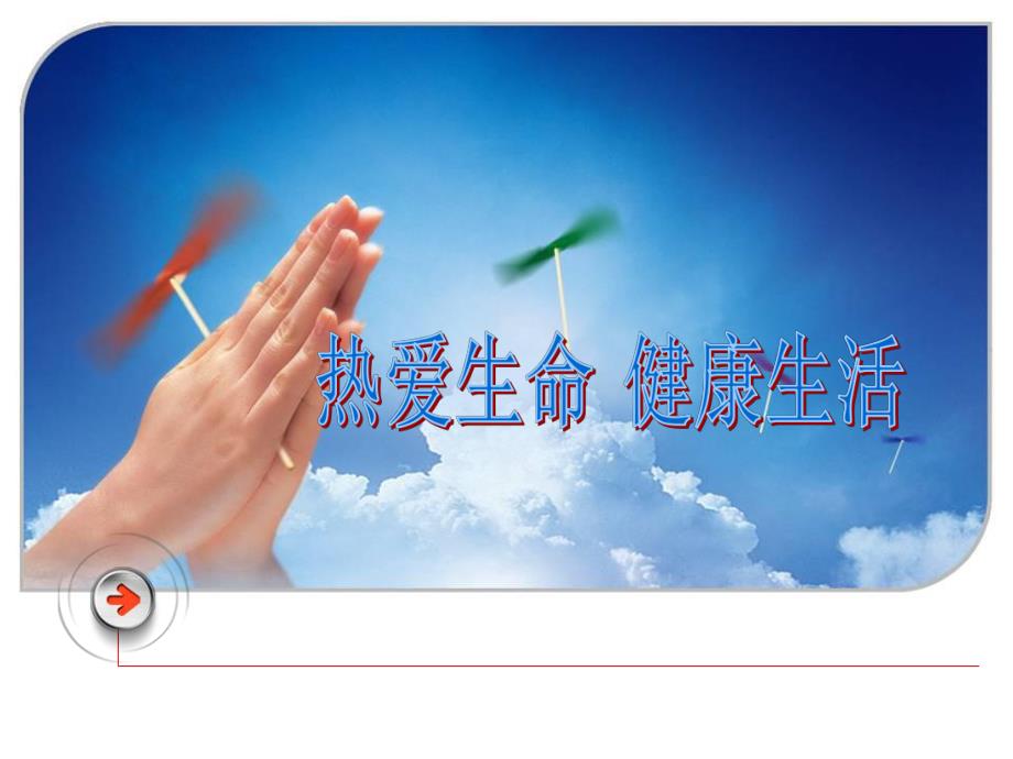 糖尿病的社区健康教育(热爱生命、健康生活).ppt_第1页