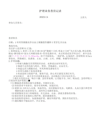 胰腺炎护理业务查房记录.docx