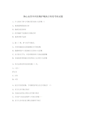 胸心血管外科医嘱护嘱执行制度考核试题.docx