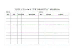 联谊活动报名表.docx