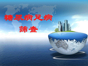 糖尿病足筛查.ppt