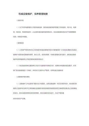 机械设备维护、保养管理制度.docx