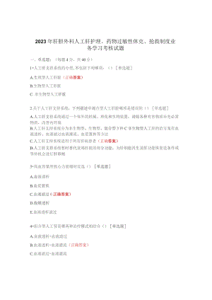 2023年肝胆外科人工肝护理、药物过敏性休克、抢救制度业务学习考核试题.docx