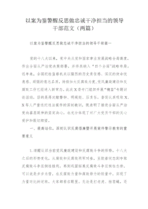 以案为鉴警醒反思做忠诚干净担当的领导干部范文（两篇）.docx