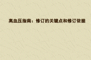 高血压指南：修订的关键点和修订依据.ppt