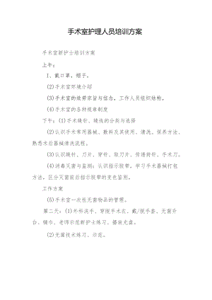 手术室护理人员培训计划.docx