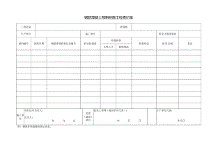 钢筋混凝土预制桩施工检查记录.docx