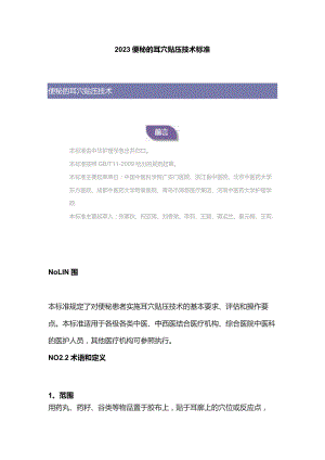 2023便秘的耳穴贴压技术标准.docx