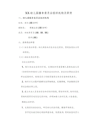 幼儿园膳食委员会组织机构及职责.docx