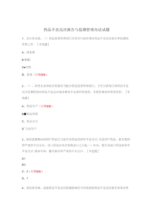 药品不良反应报告与监测管理办法试题.docx