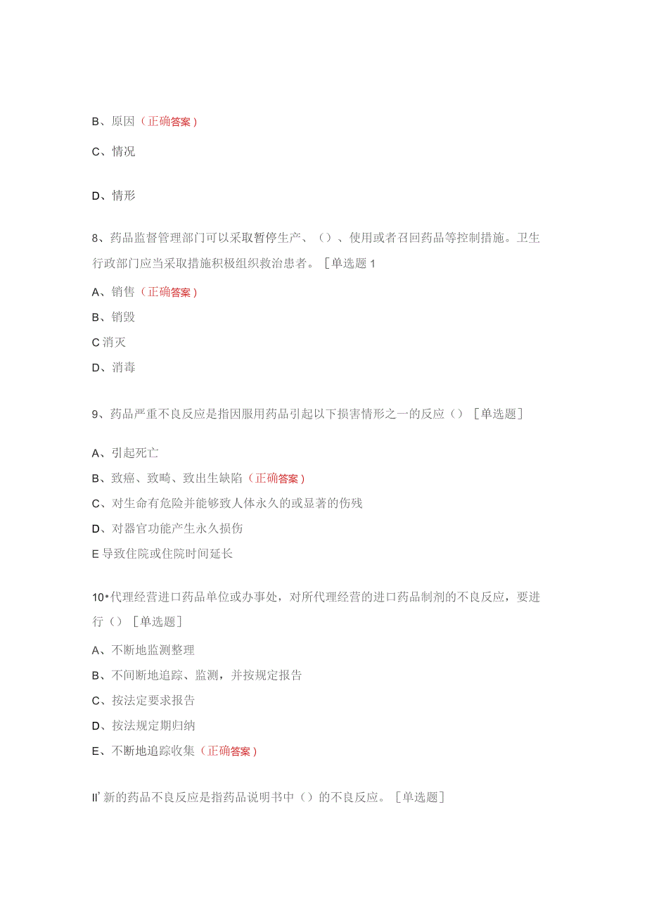 药品不良反应报告与监测管理办法试题.docx_第3页