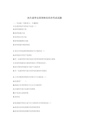 抗生素和支原体肺炎培训考试试题.docx