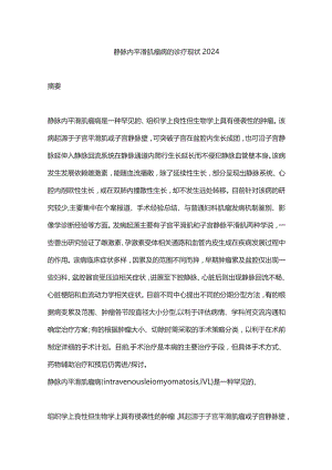 静脉内平滑肌瘤病的诊疗现状2024.docx