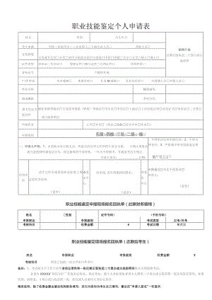 职业技能鉴定个人申报表.docx