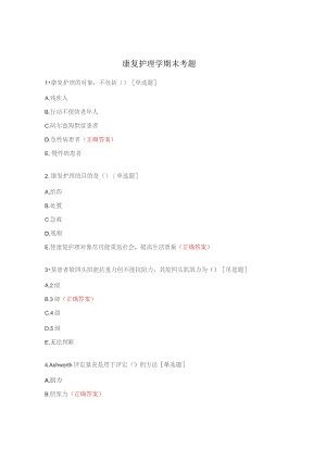 康复护理学期末考题.docx