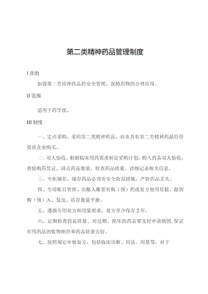 第二类精神药品管理制度.docx