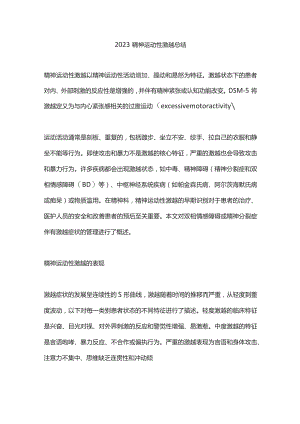 2023精神运动性激越总结.docx