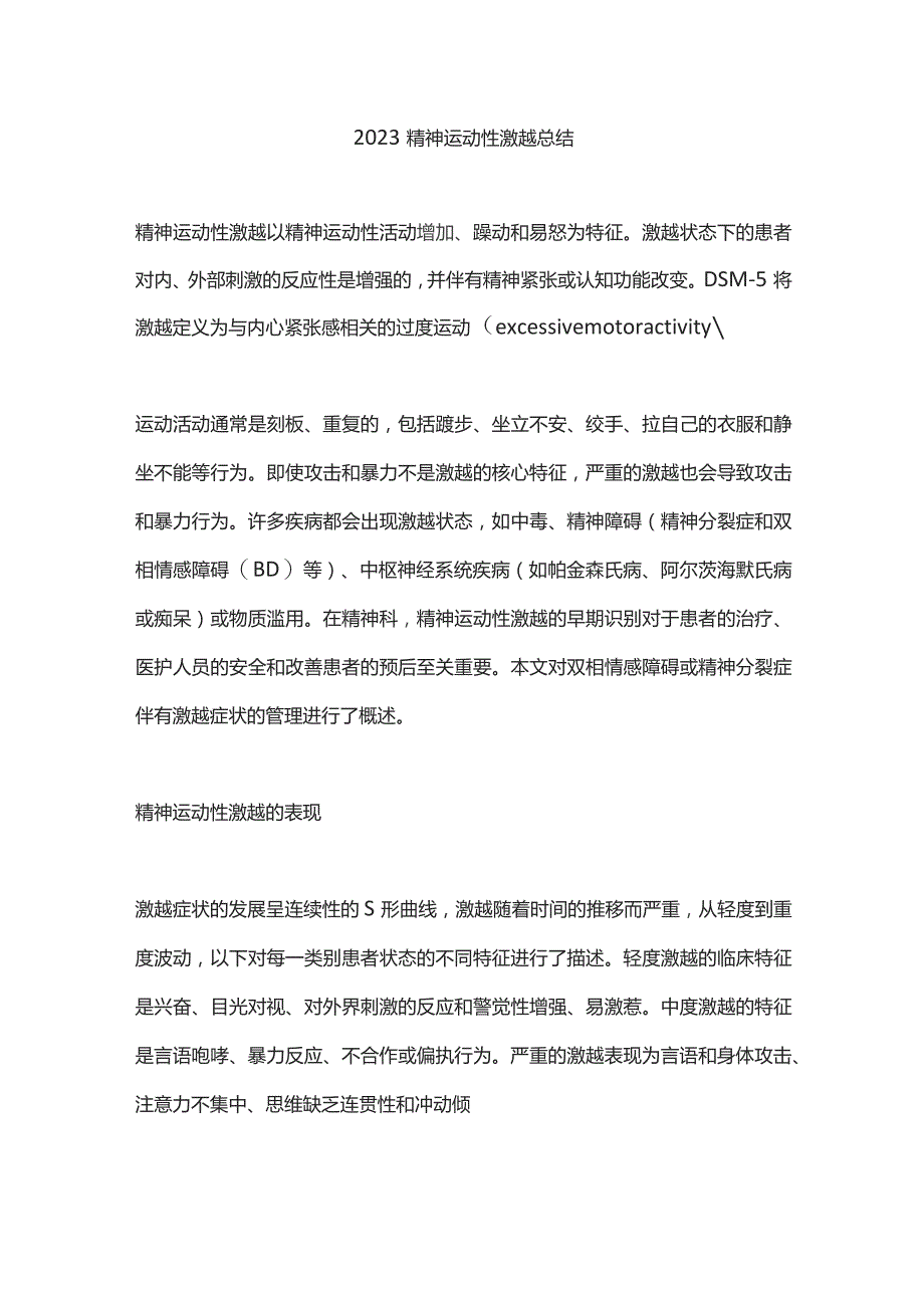 2023精神运动性激越总结.docx_第1页