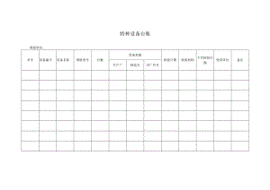 特种设备台账.docx