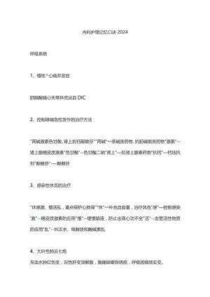 内科护理记忆口诀2024.docx