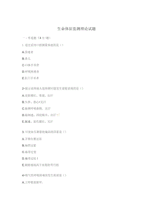 生命体征监测理论试题.docx