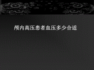 颅内高压患者血压多少合适.ppt