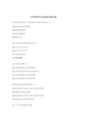 生理第四章血液循环测试题.docx