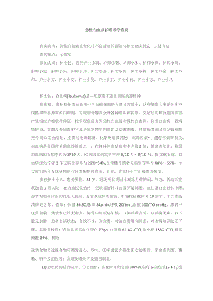 内科急性白血病护理教学查房.docx
