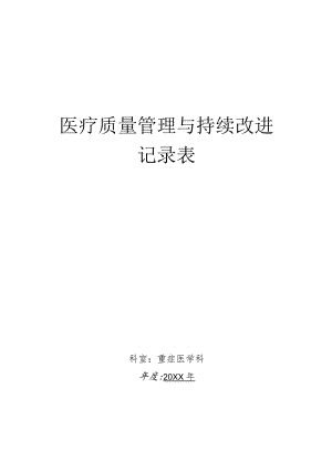 重症医学科医疗质量管理与持续改进记录汇总.docx