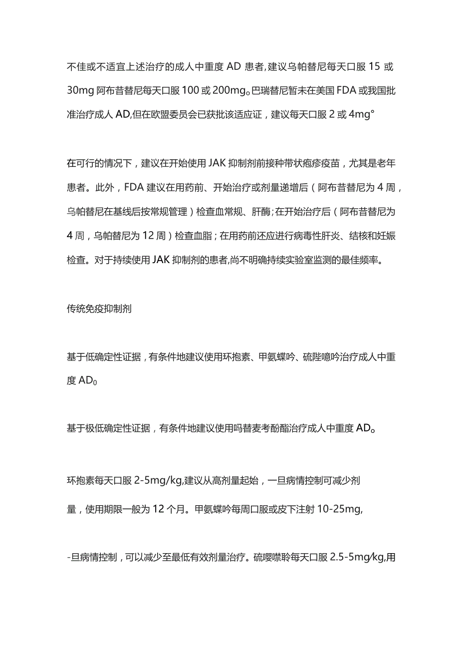 AAD发布成人特应性皮炎的系统治疗和光疗指南重点内容2023.docx_第3页